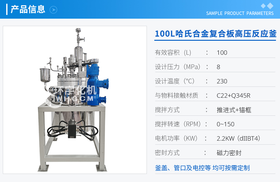 100L哈氏合金復合板高壓反應(yīng)釜
